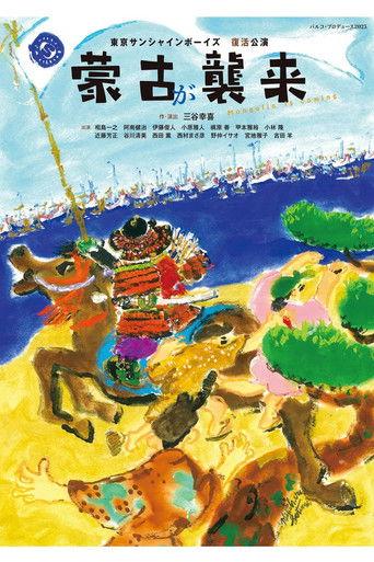 蒙古が襲来 film afişi