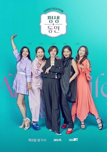 평생동안 dizi afişi