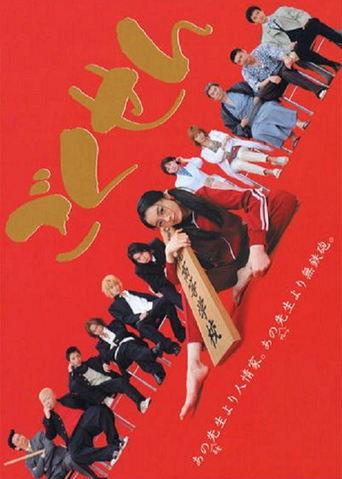 Gokusen dizi afişi