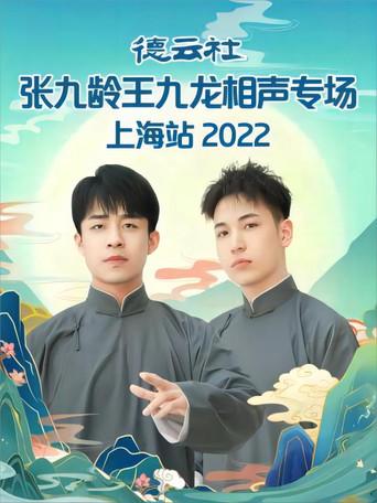 德云社张九龄王九龙相声专场上海站 20230424期 film afişi