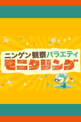 Ningen Kansatsu Variety MONITORING dizi afişi