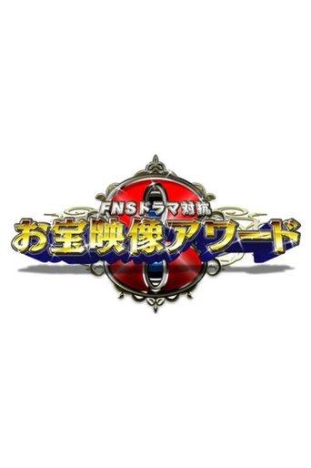 FNS Drama Taikō: Otakara Eizō Award dizi afişi