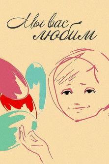 We Love You film afişi