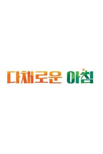 다채로운 아침 dizi afişi