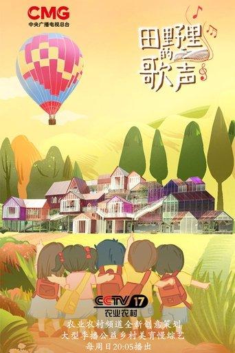 田野里的歌声 dizi afişi