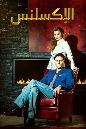 El Excellence dizi afişi