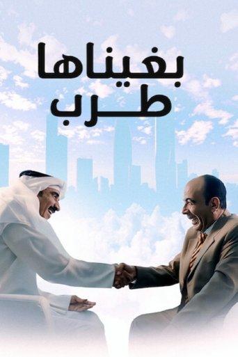 بغيناها طرب film afişi