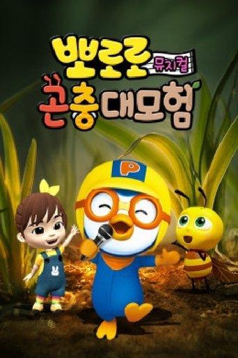 Pororo Bug's adventure dizi afişi