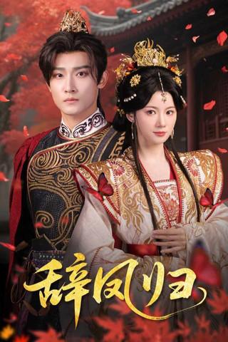 辞凤归 dizi afişi