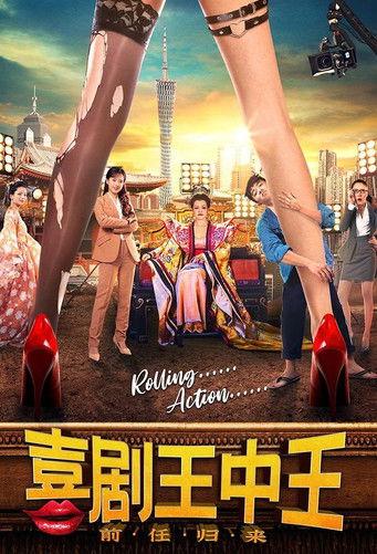 喜剧王中王·前任归来 film afişi