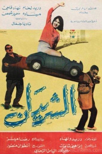 The Two Drifters (Al Sharidan) film afişi
