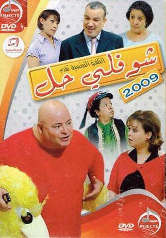 Choufli Hal, New Year's Movie film afişi