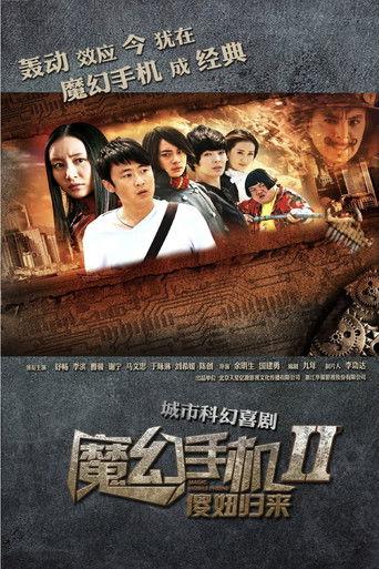 魔幻手机2：傻妞归来 dizi afişi