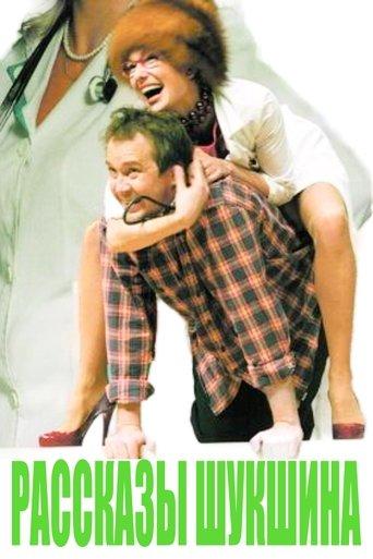 Рассказы Шукшына film afişi
