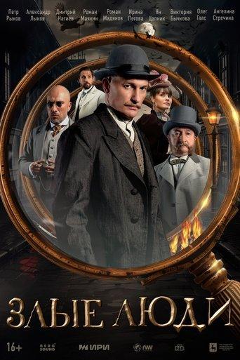 Злые люди dizi afişi