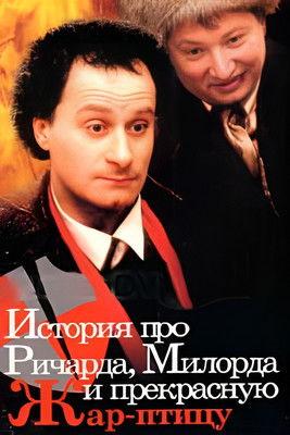 История про Ричарда, Милорда и прекрасную Жар-птицу film afişi