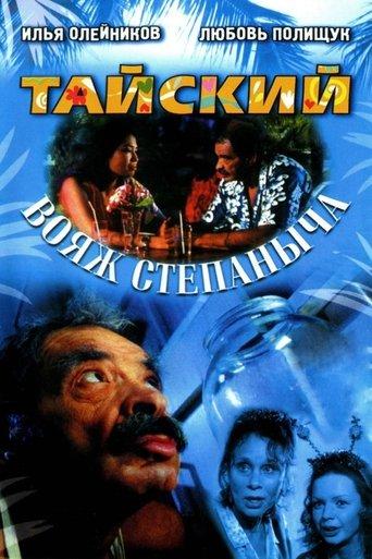 Stepanych Thai Voyage film afişi