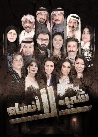 شيء لا أنساه dizi afişi