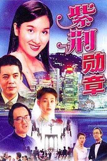 紫荆勋章 dizi afişi