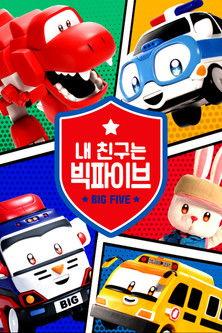 내 친구는 빅파이브 dizi afişi