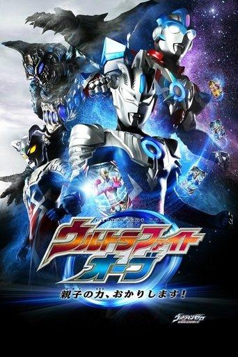 Ultra Fight Orb: I'm Borrowing the Power of Parent and Child! film afişi