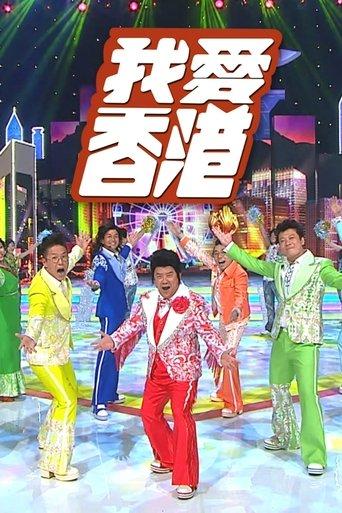 I Heart HK dizi afişi