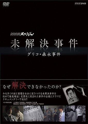 NHKスペシャル 未解決事件 dizi afişi