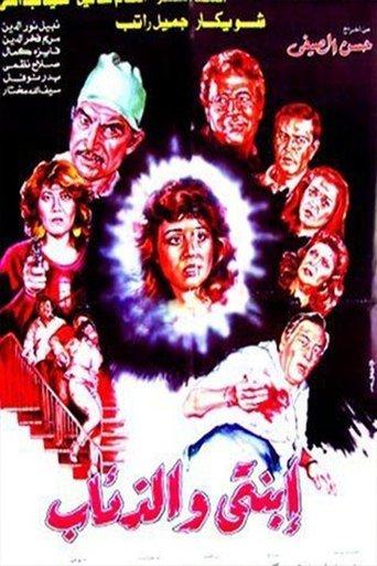 Ebnaty Wal-Ze'ab film afişi