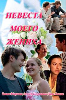 My fiance's bride film afişi