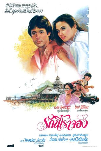 รักนี้เราจอง film afişi