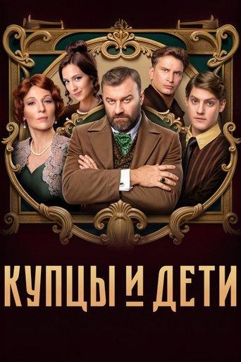 Купцы и дети dizi afişi