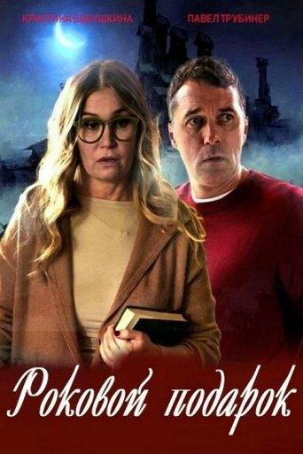 Роковой подарок dizi afişi