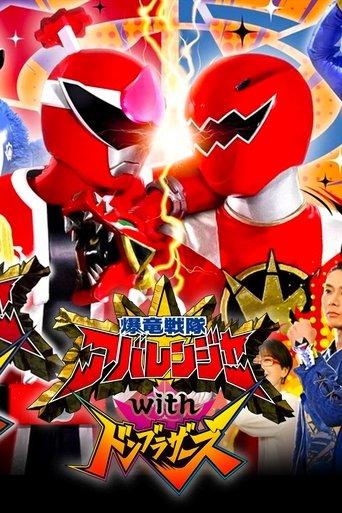 Bakuryū Sentai Abarenjā with Donburazāzu film afişi
