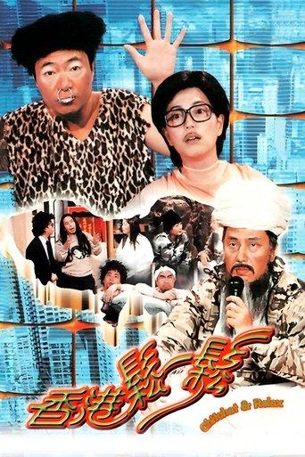 香港松一松 dizi afişi