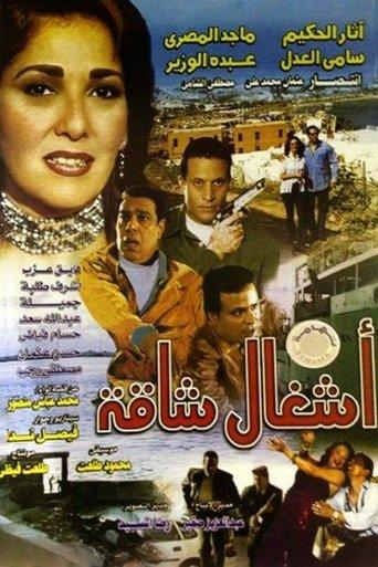 Ashgal Shaqa film afişi