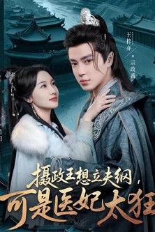 摄政王想立夫纲，可是医妃太狂 dizi afişi