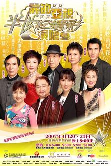 麗的亞視半世紀精彩演唱會I&II film afişi