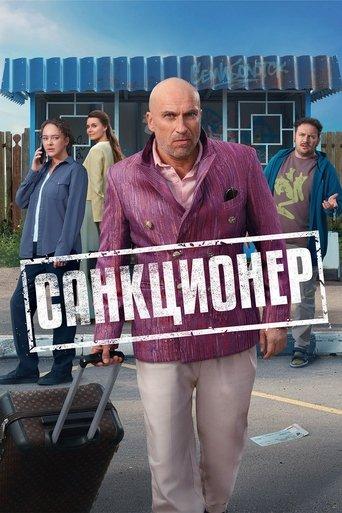 Санкционер dizi afişi