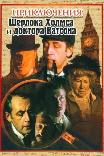 The Adventures of Sherlock Holmes and Dr. Watson dizi afişi