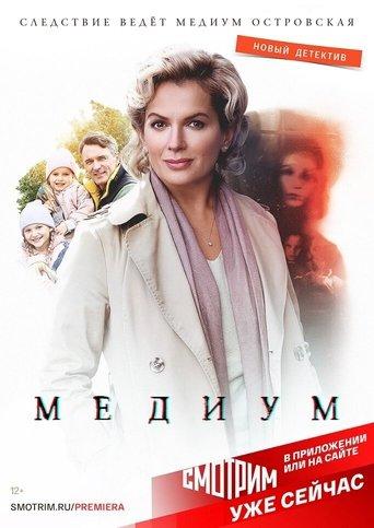 Медиум dizi afişi