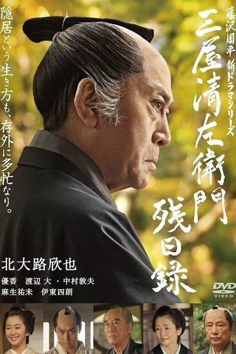 三屋清左衛門残日録 film afişi