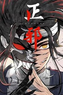 正邪 动态漫 dizi afişi