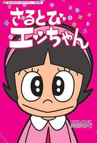 Sarutobi Ecchan dizi afişi