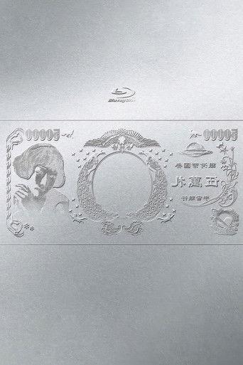 林檎博'24ー景気の回復ー film afişi