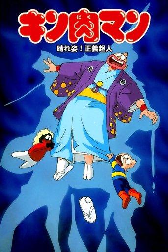 Kinnikuman: Hour-of-Triumph! Justice Superman film afişi