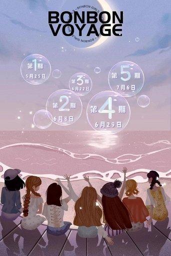 硬糖少女303告别季·夏日特别企划 dizi afişi