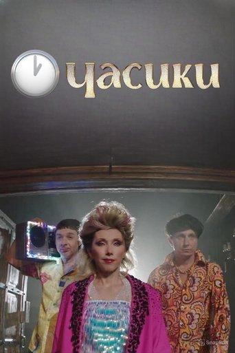 Елена Воробей - Часики film afişi