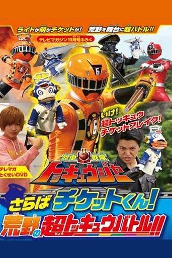 Ressha Sentai ToQger DVD Special: Farewell, Ticket! The Wasteland Super ToQ Battle! film afişi