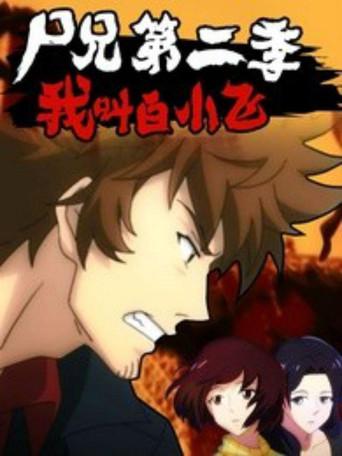 Zombie Brother dizi afişi