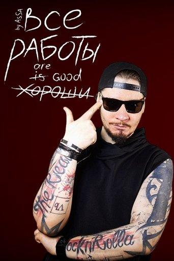 Все Работы Хороши dizi afişi